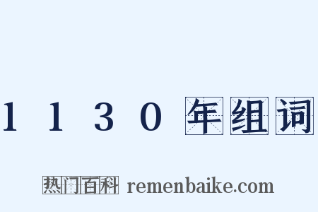 1130年组词是什么意思的图片